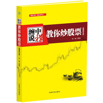 【包郵】股票入門基礎知識 纏論纏中說禪教你炒股票108課 圖解纏論解析 解盤 從零開始學炒股書籍 pdf epub mobi 下载