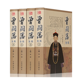 曾國藩（潘）全書大全集套裝4冊 文白對照譯注冰鑒挺經傢書傢訓人物傳記 修身養性書籍全編 pdf epub mobi 下载