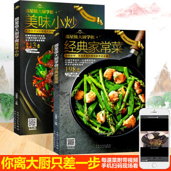 跟星級大廚學做經典傢常菜全2冊 美味小炒 涼菜 川菜 菜譜食譜大全 零基礎學做菜烹飪書籍 pdf epub mobi 電子書 下載