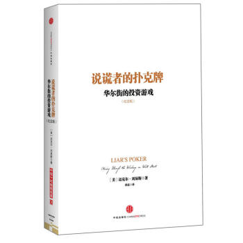 說謊者的撲剋牌：華爾街的投資遊戲（紀念版） pdf epub mobi 下载