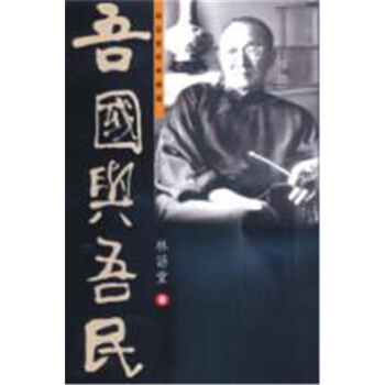 【港颱原版進口】正版：林語堂經典選讀－－吾國與吾民 pdf epub mobi 下载