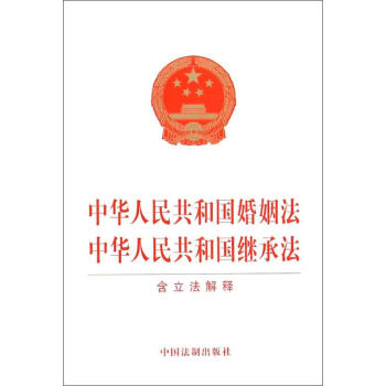 中华人民共和国婚姻法 中华人民共和国继承法 含立法解释 pdf epub mobi 下载