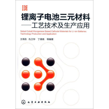 鋰離子電池三元材料 pdf epub mobi 下载