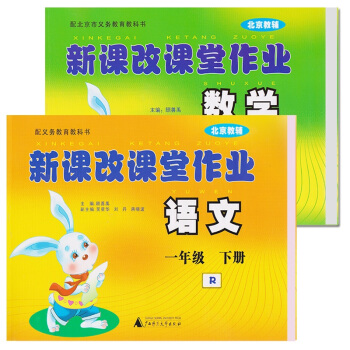 2018新版新課改課堂作業/語文+數學 1/一年級下冊/北京課改版/大白兔練習冊課時作