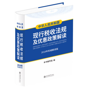 2018年新版中华人民共和国现行税收法规及优惠政策汇编（解读版） pdf epub mobi 下载