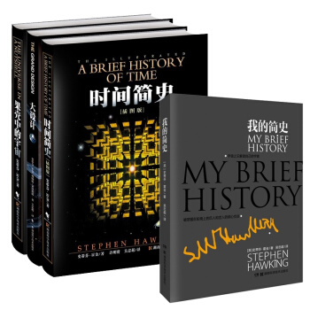 霍金经典著作套装 共4册 果壳中的宇宙+大设计+时间简史+我的简史 pdf epub mobi 下载