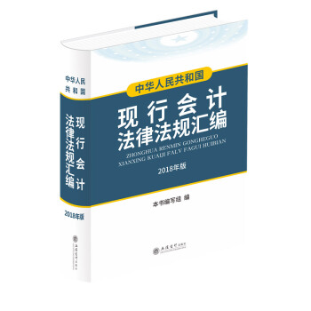 中华人民共和国现行会计法律法规汇编（2018年新版） pdf epub mobi 下载