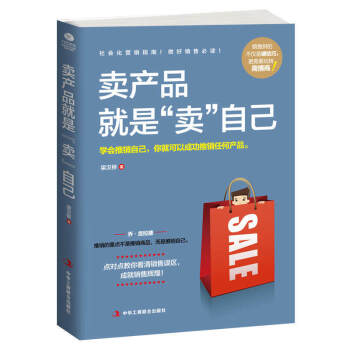 卖产品就是“卖自己” 管理 市场营销 教你把任何东西卖给任何人 销售圣经 销售心理学书籍 pdf epub mobi 电子书 下载