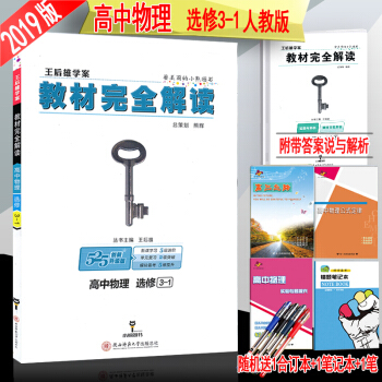 包郵正版2019版王後雄學案 教材完全解讀高中物理選修3-1選修專題新課標通用版高二同步
