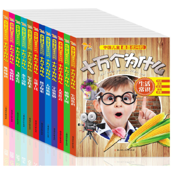 十萬個為什麼小學生幼兒童注音新版全套12冊 我的兒童百科全書青少年全套裝少幼兒小學生 pdf epub mobi 電子書 下載
