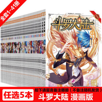 正版包邮 【任选5本】斗罗大陆全套漫画版单行本 穆逢春 唐家三少 腾讯视频动漫 pdf epub mobi 下载
