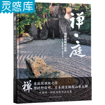 禪庭 枡野俊明作品集 日本枯山水景觀設計大師 日式和式禪意庭院園花園設計書籍 pdf epub mobi 電子書 下載