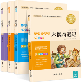 包邮 语文新课标无障碍阅读【注音版】：阿凡提的故事+爱的教育+海底两万里+木偶奇遇记 pdf epub mobi 下载