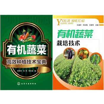 區域包郵有機蔬菜栽培技術+有機蔬菜高效種植技術寶典 2本