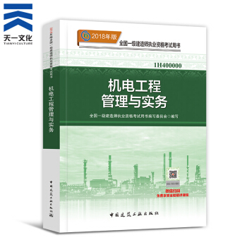 【2018新书】一级建造师2018教材 一建机电工程管理与实务1本(中国建筑工业出版社)