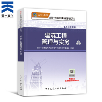【2018新書】一級建造師2018教材 一建建築工程管理與實務1本（中國建築工業齣版社） pdf epub mobi 下载