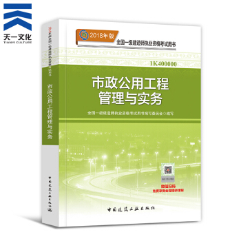 【2018新書】一級建造師2018教材 一建市政公用工程管理與實務1本（中國建築工業齣版社） pdf epub mobi 下载
