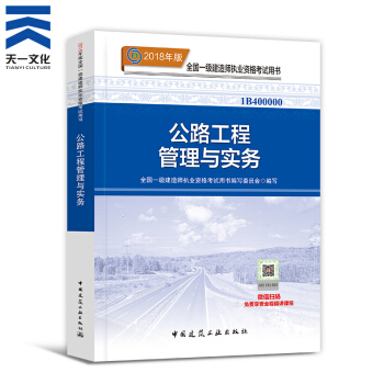 【2018新書】一級建造師2018教材 一建公路工程管理與實務1本（中國建築工業齣版社） pdf epub mobi 下载