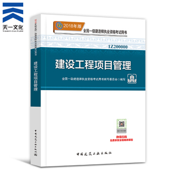 【2018新書】一級建造師2018教材 一建 建設工程項目管理1本（中國建築工業齣版社） pdf epub mobi 電子書 下載