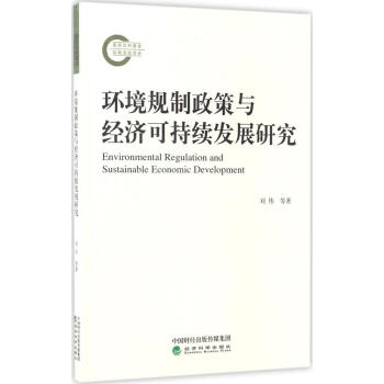 環境規製政策與經濟可持續發展研究 pdf epub mobi 電子書 下載