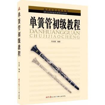 單簧管初級教程 pdf epub mobi 下载