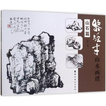 黎雄才山水画谱·山石篇