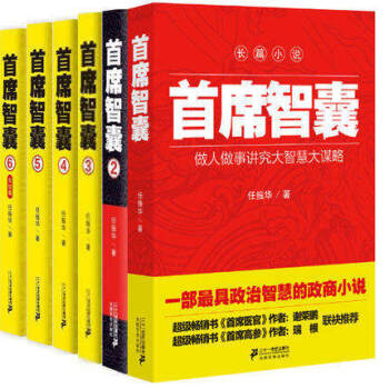 正版 首席智囊 全6冊 政治智慧的政商小說 任振華 長篇官場小說 商戰 謀略 暢銷書籍 pdf epub mobi 下载
