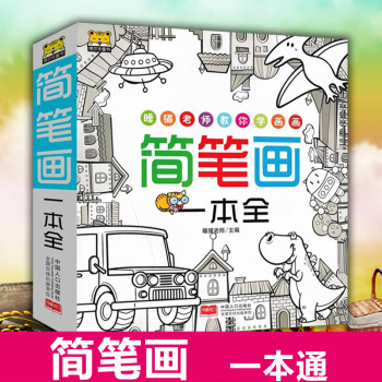 兒童簡筆畫一本全 兒童塗色手繪畫學畫畫書教材教程大全入門書籍 人物動物植物風景素材技法圖譜