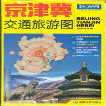 京津冀交通旅游图