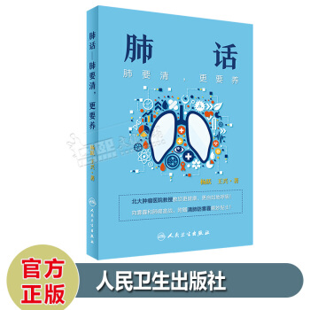 肺話 肺要清更要養 楊躍 王興 養生保健 將康呼吸快樂生活 呼吸道肺部健康 人民衛生齣版社 pdf epub mobi 電子書 下載