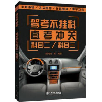 駕考不掛科——直考衝關科目二、科目三 駕考寶典書籍 2017年新規C1C2駕考秘籍技巧 學 pdf epub mobi 下载