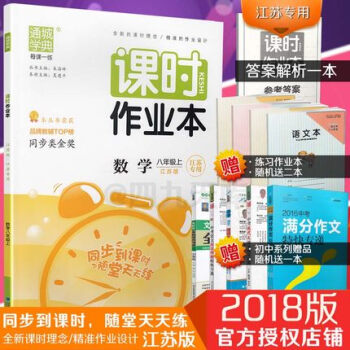 2018秋通城学典 课时作业本 数学 八年级上 苏教版江苏专用SJ 初二8年级数学上册同步练习题资料 pdf epub mobi 下载