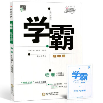 學霸題中題 九/9年級物理初三年級上冊 配蘇教版蘇科版（JSKJ）（2018鞦） pdf epub mobi 下载