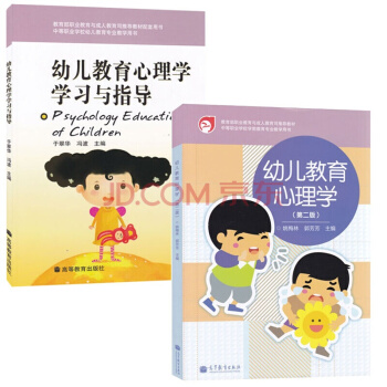 幼儿教育心理学 (第二版)+学习与指导 共2本 姚梅林 高等教育出版社 pdf epub mobi 下载