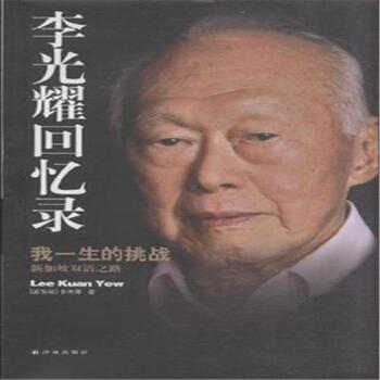 李光耀迴憶錄-我一生的挑戰-新加坡雙語之路 pdf epub mobi 下载