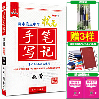 高考 状元手写笔记 数学 衡水中学学霸 高一二高中数学 高中高考数学状元提分笔记 文数理数 pdf epub mobi 下载