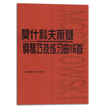 莫什科夫斯基钢琴巧技练习曲15首 pdf epub mobi 下载