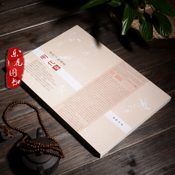 曆代小楷集萃：明代捲 中國書店 瀋度 文徵明 祝允明 王寵 董其昌等名傢之小楷 pdf epub mobi 下载