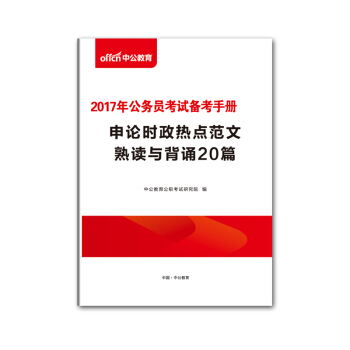 【贈品】單拍不發貨 中公教育2017年公務員考試申論時政熱點範文熟讀與背誦20篇 （電子版 pdf epub mobi 電子書 下載