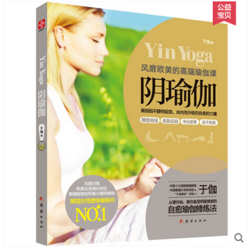 陰瑜伽 風靡歐美的高端瑜伽課 於伽著自愈瑜伽修煉法初級入門 陰瑜伽體式書 女性塑體熱銷書減 pdf epub mobi 電子書 下載