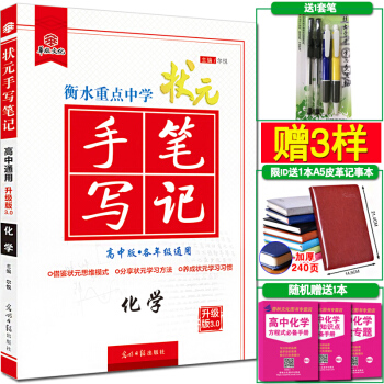 高中高考 状元手写笔记 化学 高一二化学 高中高考化学状元手写笔记 高考化学总复习资 pdf epub mobi 下载