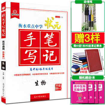 高中高考 生物 狀元手寫筆記 高中高考衡水中學學霸狀元手寫筆記 高一二生物 高考生物總復 pdf epub mobi 下载