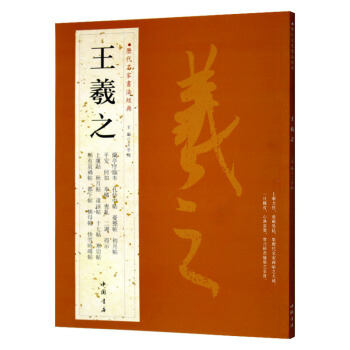 王羲之 历代名家书法经典 繁体旁注 行书毛笔字帖汉字书法作品集兰亭序姨母帖 秋月帖 远宦帖 pdf epub mobi 下载