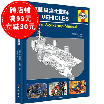 正版现货 漫威载具完全图解精装版 美国漫威漫画Marvel复仇者联盟座驾全解析 漫威科幻电影载具图鉴 pdf epub mobi 下载