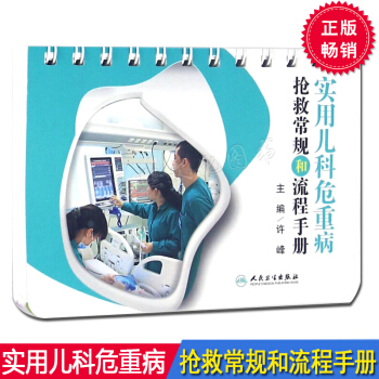实用儿科危重病抢救常规和流程手册 许峰 人民卫生出版社 pdf epub mobi 下载