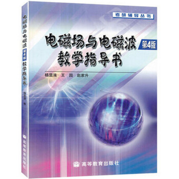 包郵 電磁場與電磁波教學指導書(第4版)/考研輔導叢書 楊顯清 王園 著 高等教育齣 pdf epub mobi 下载