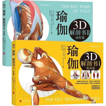 包郵 瑜伽3D解剖書1 肌肉篇+瑜伽3D解剖書2——動作篇共2冊 瑜伽書籍教程大全 初級 pdf epub mobi 電子書 下載