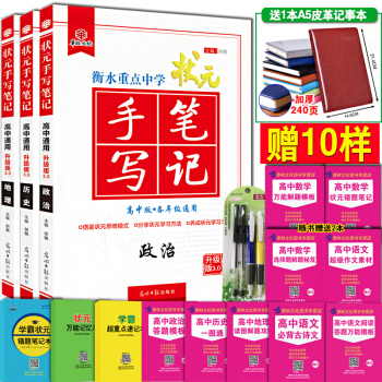 高中手寫筆記 衡水重點中學狀元手寫筆記高中版 政治曆史地理文科 贈10樣 3本 高中高考文綜政 pdf epub mobi 下载