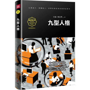 【新華齣品】九型人格暢銷精讀本暢銷心理學書籍九重人格分析性格測試權威寶典暢銷人際交往心理學 pdf epub mobi 電子書 下載