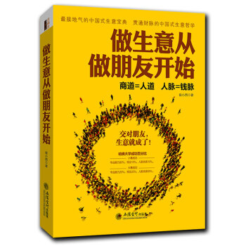 做生意從做朋友開始人際交往心理學鍛煉口纔為人處事社交溝通經商開店的書籍溝通的藝術關鍵對話